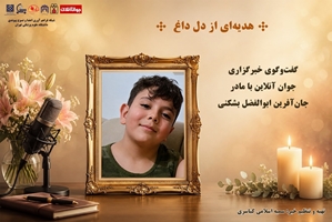 مادر ابوالفضل بشکنی ۷ ساله از اهدای اعضای فرزندش می‌گوید